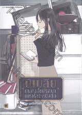 บิเบลีย บันทึกไขปริศนาแห่งร้านหนังสือ เล่ม 02 ตอน คุณชิโอริโกะกับคืนวันแห่งปริศนา (นิยาย)