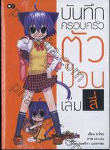 บันทึกครอบครัวตัวป่วน เล่ม 04 (นิยาย)