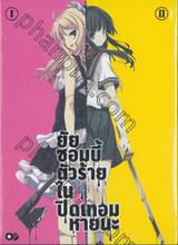 ยัยซอมบี้ตัวร้ายในปิดเทอมหายนะ เล่ม 1 + 2 (พร้อมกล่องบรรจุ)