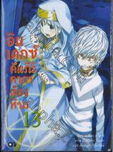 INDEX อินเดกซ์ คัมภีร์คาถาต้องห้าม เล่ม 13 (นิยาย)