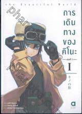 การเดินทางของคิโนะ the Beautiful World เล่ม 01 (นิยาย)