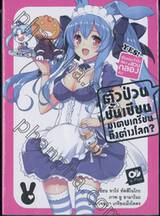 ตัวป่วนชั้นเซียน มาตบเกรียนถึงต่างโลก? เล่ม 09 (นิยาย)