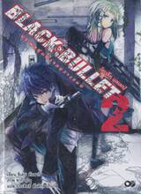 BLACK BULLET [แบล็ค บุลเลท] เล่ม 02 VS พลซุ่มยิงจอมวางแผน (นิยาย)