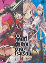 ยัยซอมบี้ตัวร้ายย้ายโรงเรียน เล่ม 01 + 02 (Boxset)