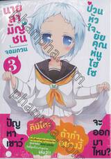 นายสามัญชนจอมกวน ป่วนหัวใจยัยคุณหนูไฮโซ เล่ม 03