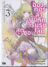 อองกอร์ ล่าบันทึกวีรบุรุษสุดขอบโลก เล่ม 03 ตอน เทพธิดาแห่งนภาเพลิง (นิยาย)