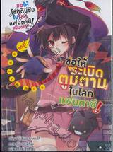 ขอให้ระเบิดตูมตามในโลกแฟนตาซี! เล่ม 01 เทิร์นของเมกุมิน (นิยาย)