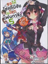 ขอให้โชคดีมีชัยในโลกแฟนตาซี! เล่ม 05 