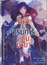 ขี้เถ้าในกริมการ์แดนมายา เล่ม 03 ตอน แม้โลกนี้ไม่เป็นไปตามที่หวัง แต่ก็อย่าเพิ่งตัดใจ