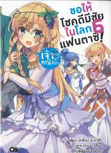 ขอให้โชคดีมีชัยในโลกแฟนตาซี! เล่ม 06 เจ้าหญิงหกบุปผา (นิยาย)