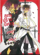 สูตรปราบปีศาจ เดี๋ยวขาด! เดี๋ยวเกิน! เล่ม 04 ตอน ปีศาจสีแดงกับวิญญาณแห่งไพฑูรย์ (นิยาย)