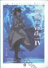 การเดินทางของคิโนะ the Beautiful World เล่ม 04 (นิยาย)