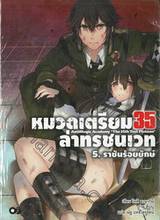 หมวดเตรียม 35 ล่าทรชนเวท เล่ม 05 - ราชันร้อยยักษ์ (นิยาย)