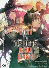 ขี้เถ้าในกริมการ์แดนมายา เล่ม 05 ตอน ฟังแล้วอย่าหัวเราะล่ะ