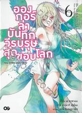 อองกอร์ ล่าบันทึกวีรบุรุษสุดขอบโลก เล่ม 06 ตอน ภูตพรายแห่งจุดจบ (นิยาย)