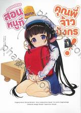 สอนหมากหนูทีคุณพี่จ้าวมังกร! เล่ม 01