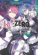 Re:ZERO รีเซทชีวิต ฝ่าวิกฤติต่างโลก บทที่ 2 ลูปมรณะแห่งคฤหาสน์รอสวาล เล่ม 01