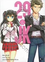 29&amp;JK แผนลับจับนายหน้ายักษ์รักสาว ม.ปลาย เล่ม 01