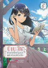 บิเบลีย บันทึกไขปริศนาแห่งร้านหนังสือ เล่ม 06