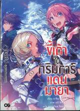 ขี้เถ้าในกริมการ์แดนมายา เล่ม 06 ตอน มุ่งสู่เกียรติยศอันไร้ค่า