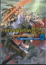 บันทึกสงครามแกรนเครสท์ ~Record of Grancrest War~ เล่ม 06 ผู้ปลดปล่อยซิสทีน่า (ตอนจบ) (นิยาย)