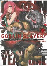 GOBLIN SLAYER! SIDE STORY YEAR ONE ก็อบลิน สเลเยอร์! ไซด์ สตอรี่ เยียร์วัน เล่ม 01