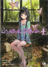 ผ่าคดีลับนักสืบนีท เล่ม 04 (นิยาย)