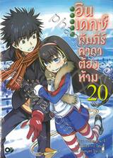 INDEX อินเดกซ์ คัมภีร์คาถาต้องห้าม เล่ม 20 (นิยาย)