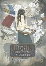 บิเบลีย บันทึกไขปริศนาแห่งร้านหนังสือ เล่ม 07 ตอน คุณชิโอริโกะกับละครไม่รู้จบ (นิยาย)