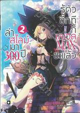 ล่าสไลม์มา 300 ปี รู้ตัวอีกทีก็เลเวล MAX ซะแล้ว เล่ม 02 (นิยาย)