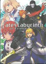 Fate / Labyrinth เฟท / ลาบิรินธ์ (นิยาย)