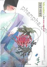 โชเน็น อนเมียวจิ ภาค อาเบะ เซย์เมย์ เล่ม 02 ตอน บุปผาแห่งอนธการ (นิยาย)