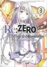 Re:ZERO รีเซทชีวิต ฝ่าวิกฤติต่างโลก บทที่ 2 ลูปมรณะแห่งคฤหาสน์รอสวาล เล่ม 03