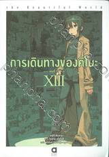 การเดินทางของคิโนะ the Beautiful World เล่ม 13 (XIII) (นิยาย)