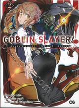 GOBLIN SLAYER! SIDE STORY YEAR ONE ก็อบลิน สเลเยอร์! ไซด์ สตอรี่ เยียร์วัน เล่ม 02 (นิยาย)