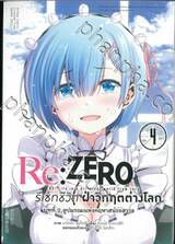 Re:ZERO รีเซทชีวิต ฝ่าวิกฤติต่างโลก บทที่ 2 ลูปมรณะแห่งคฤหาสน์รอสวาล เล่ม 04