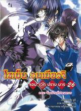 โชเน็น อนเมียวจิ จอมเวทปราบมาร เล่ม 26 ตอน ข้ามผ่านห้วงอนธการ (นิยาย)