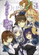 แอบโซลูท ดูโอ Absolute Duo เล่ม 04