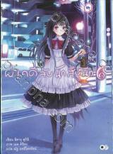 ผ่าคดีลับนักสืบนีท เล่ม 06 (นิยาย)