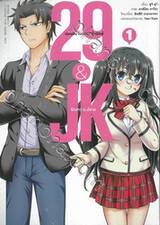 29&amp;JK แผนลับจับนายหน้ายักษ์รักสาว ม.ปลาย เล่ม 01 (การ์ตูน)