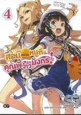 สอนหมากหนูทีคุณพี่จ้าวมังกร! เล่ม 04 (นิยาย)