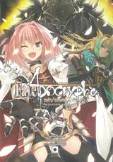 Fate / Apocrypha เฟต / อโพคริฟา เล่ม 03 - การกลับจากชัยชนะของนักบุญ (นิยาย)