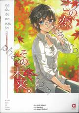 ฤดูนั้นฉันตกหลุมรัก เล่ม 05 ตอน ฤดูใบไม้ร่วงและฤดูหนาว ปีที่ 2 (นิยาย)