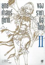 ยุทธศาสตร์กู้ชาติของราชามือใหม่ เล่ม 02 (การ์ตูน)