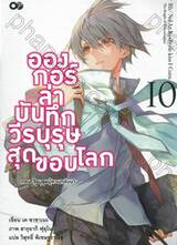 อองกอร์ ล่าบันทึกวีรบุรุษสุดขอบโลก เล่ม 10 ตอน วีบุรุษผู้หวนกลับมา (นิยาย)