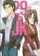 29&amp;JK แผนลับจับนายหน้ายักษ์รักสาว ม.ปลาย เล่ม 02 (การ์ตูน)