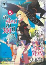 ล่าสไลม์มา 300 ปี รู้ตัวอีกทีก็เลเวล MAX ซะแล้ว เล่ม 05 (นิยาย)