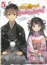 สอนหมากหนูทีคุณพี่จ้าวมังกร! เล่ม 05 (นิยาย)