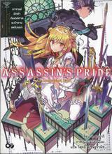 ASSASSIN&#039;S PRIDE แอสแซสซินส์ ไพรด์ เล่ม 07 อาจารย์นักฆ่ากับกับเทศกาลระบำดาบเพลิงนรก (นิยาย)