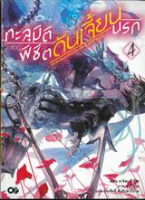 ทะลุมิติพิชิตดันเจี้ยนนรก เล่ม 04 (นิยาย)